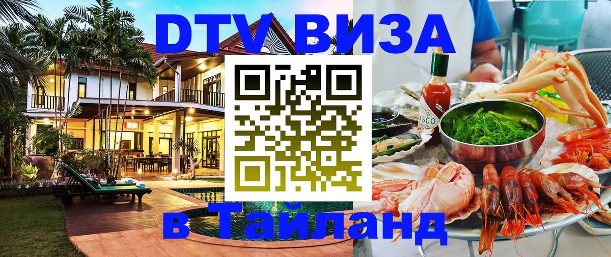 DTV виза Тайланд Канберра 