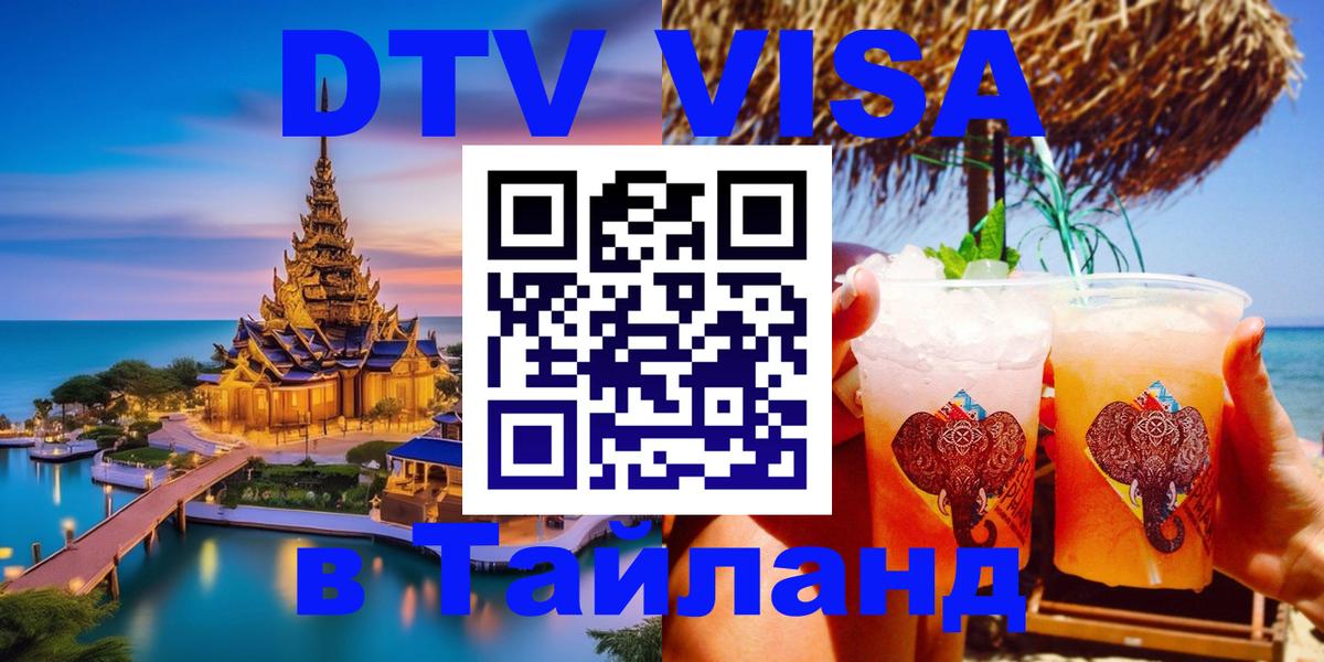Оформить DTV визу в Тайланд Оформить DTV визу в Тайланд